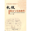 

礼仪修养与实训教程/21世纪高职高专规划教材