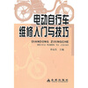 

电动自行车维修入门与技巧