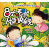 

8大智能认读快线：快乐卷（3-6岁）