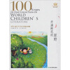 

世界儿童文学100年开满鲜花的原野