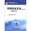

中等职业教育国家规划教材：外贸单证实务（第3版）辅导用书