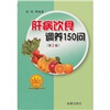 

肝病饮食调养150句（第2版）