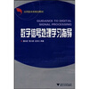 

应用型本科规划教材：数字信号处理学习指导