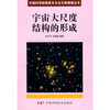 

宇宙大尺度结构的形成