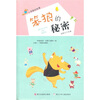 

小笨狼的故事笨狼的秘密