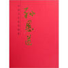 

中国当代名家画集·孙恩道