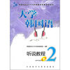 

韩国梨花女子大学韩国语经典教材系列大学韩国语听说教程2附MP3光盘1张