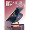 

钢琴名曲精选100首