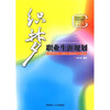 

高职高专学生职业发展教育系列丛书：织梦（职业生涯规划）