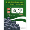

体验汉字入门篇