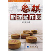 

象棋新理念布局