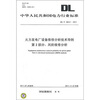 

中华人民共和国电力行业标准（DL/T 302.2-2011）·火力发电厂设备维修分析技术导则 第2部分：风险维修分析