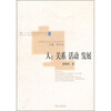 

人关系·活动·发展