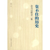 

靠不住的历史：杂书过眼录二集