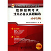 

教师招聘考试专用试卷教师招聘考试过关必备及历年真题精选中学生物