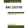

高等学校教材玻璃工艺综合实验