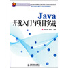 

Java开发入门与项目实战高职