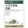 

大学计算机基础/工业和信息化普通高等教育“十二五”规划教材·21世纪高等学校计算机规划教材·高校系列