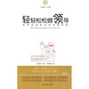 

轻轻松松做领导：简单高效的法家管理智慧