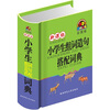 

新课标小学生组词造句搭配词典（彩图版）