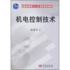 

机电控制技术/普通高等教育“十一五”国家级规划教材