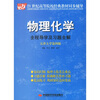 

物理化学全程导学及习题全解（天津大学第4版）/21世纪高等院校经典教材同步辅导