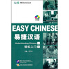

易捷汉语轻松入门上附MP3光盘1张