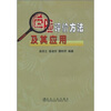

危险评价方法及其应用