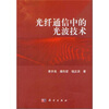 

光纤通信中的光波技术