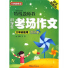 

特级教师教小学生考场作文（3年级）（双色板）