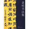 

老明书法集