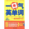 

一口气英单词（附光盘1张）