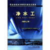 

职业技能培训教程与鉴定试题集净水工题集上册