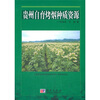 

贵州自育烤烟种质资源
