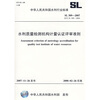 

水利质量检测机构计量认证评审准则SL309-2007（SL309-2007替代SL309-2004）