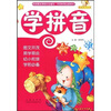 

我的学习丛书：学拼音
