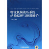 

物流机械液压系统结构原理与使用维护