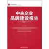 

中央企业发展系列报告中央企业品牌建设报告2011
