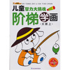 

儿童智力大挑战：阶梯学画（大班）（上）