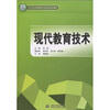 

现代教育技术/21世纪高等院校创新精品规划教材
