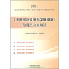 

2011全国注册咨询工程师投资执业资格考试辅导用书：《宏观经济政策与发展规划》命题点全面解读