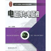 

电子与通信工程学科精品教程电磁场与电磁波