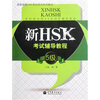 

高教版新HSK考试培训系列教材：新HSK考试辅导教程（5级）（附光盘）