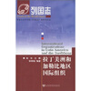 

列国志：拉丁美洲和加勒比地区国际组织