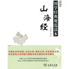

国家经典规范读本山海经彩图版