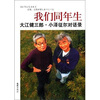 

我们同年生：大江健三郎.小泽征尔对话录