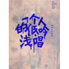 

一个人的浅吟低唱李继开作品集