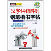 

科文系列书法字帖·钢笔楷书字帖：汉字纠错辩别