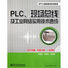

PLC、现场总线及工业网络实用技术速成