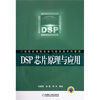 

DSP芯片原理与应用/21世纪高等院校电气信息类系列教材